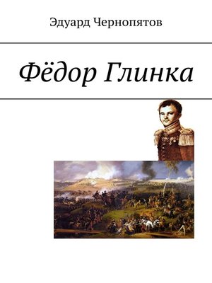 cover image of Фёдор Глинка
